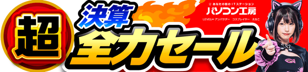 パソコン工房全店で2023年3月11日より 「超 決算全力セール」を開催！