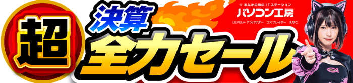 パソコン工房全店で2023年3月11日より 「超 決算全力セール」を開催！