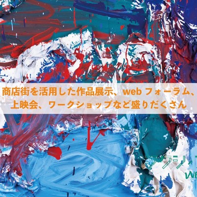 企画盛沢山