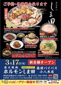 群馬・高崎に「炭火焼肉ホルモンしま田 高前バイパス 小八木店」
3月17日オープン