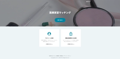 医療実習できるWEBサイト「Canyo」を8月以降に開設 ～医療実習マッチングサイト～