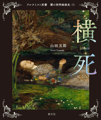 「闇の西洋絵画史」第1期5巻