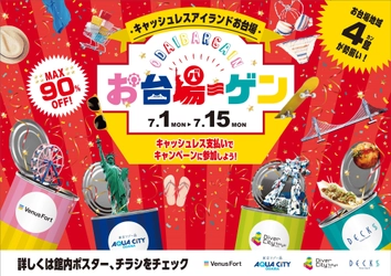 最大90％OFF!! キャッシュレスがお得な夏の合同バーゲン 「お台場ーゲン」 7月1日(月)～7月15日(月・祝)同時開催！