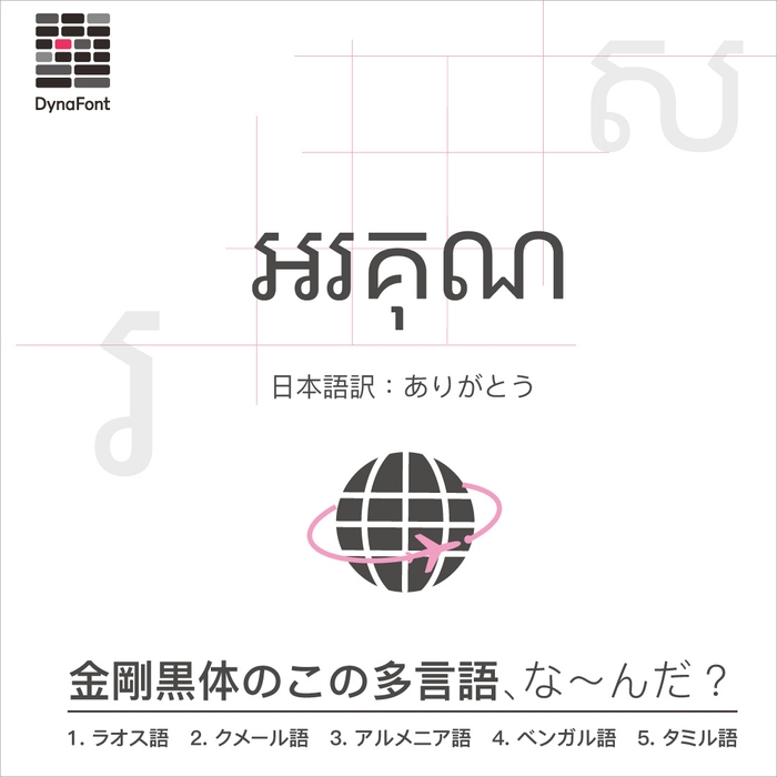 「金剛黒体」多言語当てクイズ