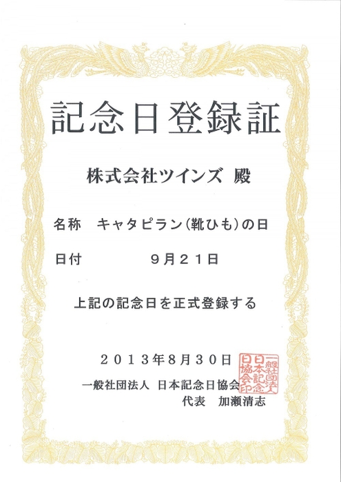 靴紐の日　記念日登録証