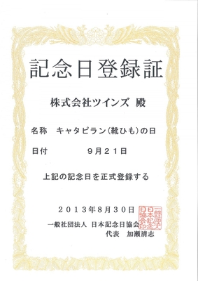靴紐の日 記念日登録証