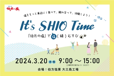 It's SHIO Time！伯方の塩で塩(縁)むすび！ 愛媛県今治市にある伯方塩業(株)大三島工場で 3月20日(水・祝)にイベントを開催します！