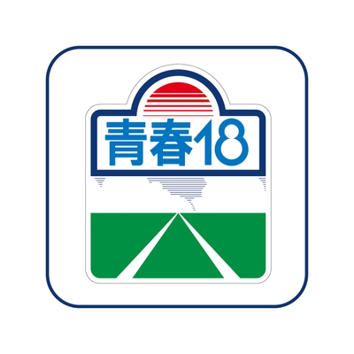 青春18きっぷ タオルハンカチ