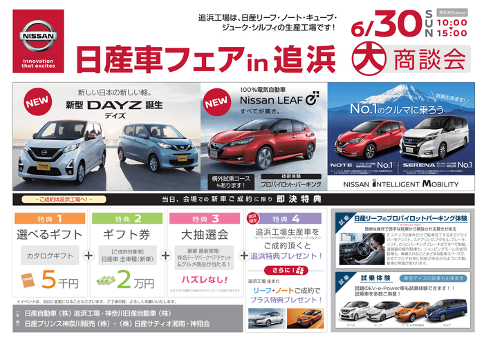 【関東地域・イベント情報】6月30日(日)、日産追浜工場にて大商談会「日産車フェア in 追浜」を開催!