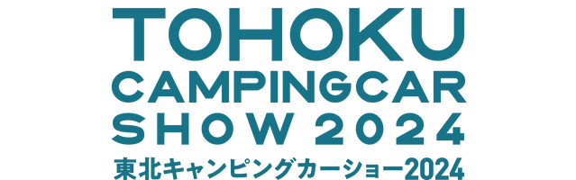 東北キャンピングカーショー2024 実行委員会