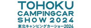 東北キャンピングカーショー2024 実行委員会