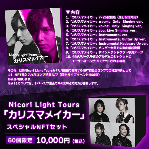 Nicori Light Tours「カリスマメイカー」スペシャルNFTセット-50個限定版　詳細