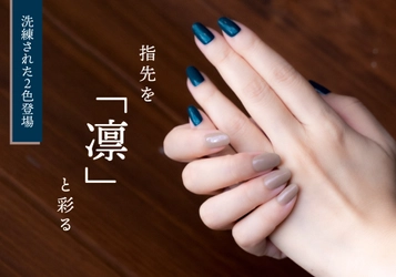 日本の四季を楽しみながら、爪を癒やす美容液ネイル 「四季彩まといネイル」新2色を11月3日発売