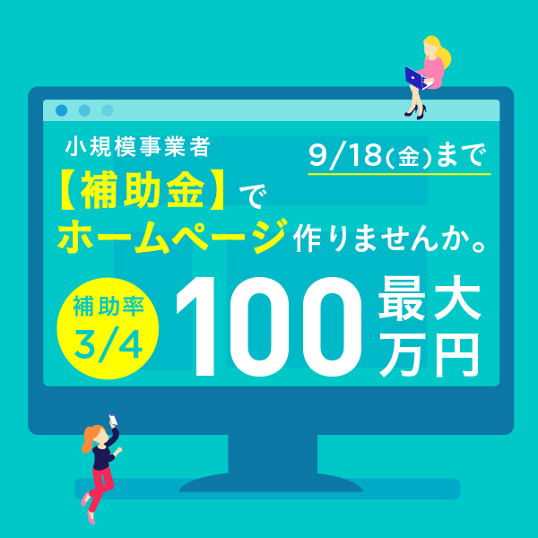 最大100万円【小規模事業者持続化補助金】で、サイトやECサイト作りませんか。大手企業を手掛けるチームが制作。9/18【金】まで