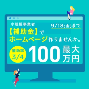 【期間限定】9/18（金）迄。小規模事業者持続化補助金が、中小企業や個人事業主を助ける！？