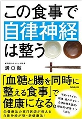 栄養療法の権威“医師 溝口 徹”の新刊　 『この食事で自律神経は整う』発売！