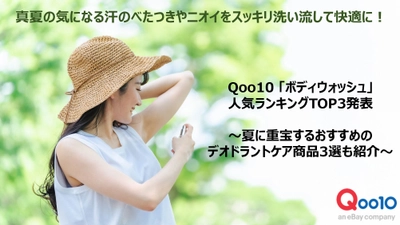 真夏の気になる汗のべたつきやニオイをスッキリ洗い流して快適に！ Qoo10「ボディウォッシュ」の人気ランキングTOP3発表