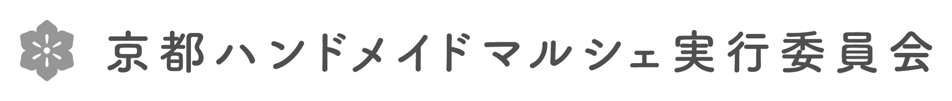 京都ハンドメイドマルシェ実行委員会