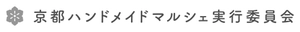 京都ハンドメイドマルシェ実行委員会