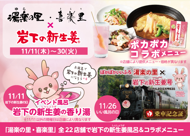 日帰り温浴施設『湯楽の里・喜楽里』で岩下の新生姜風呂＆コラボメニューを11月11日提供開始。11月26日には秩父鉄道でイベントSL運行も。