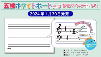 「五線ホワイトボード(A4)音符マグネットつき」 1月30日発売！