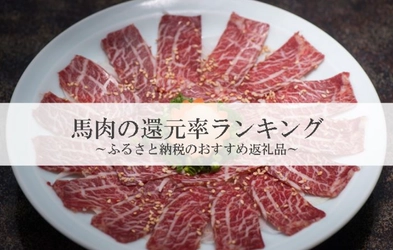 【2026年9月版】ふるさと納税でもらえる『馬肉』の還元率ランキングを発表