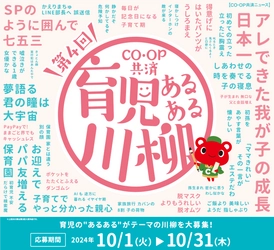 育児の喜怒哀楽を5・7・5に込めて！ 第4回「ＣＯ・ＯＰ共済 育児あるある川柳」開催！ ―今年はプレママ・パパ賞もご用意―