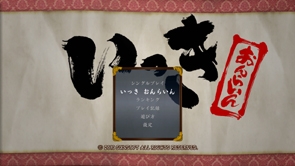 「いっき おんらいん」 ゲームタイトル画面