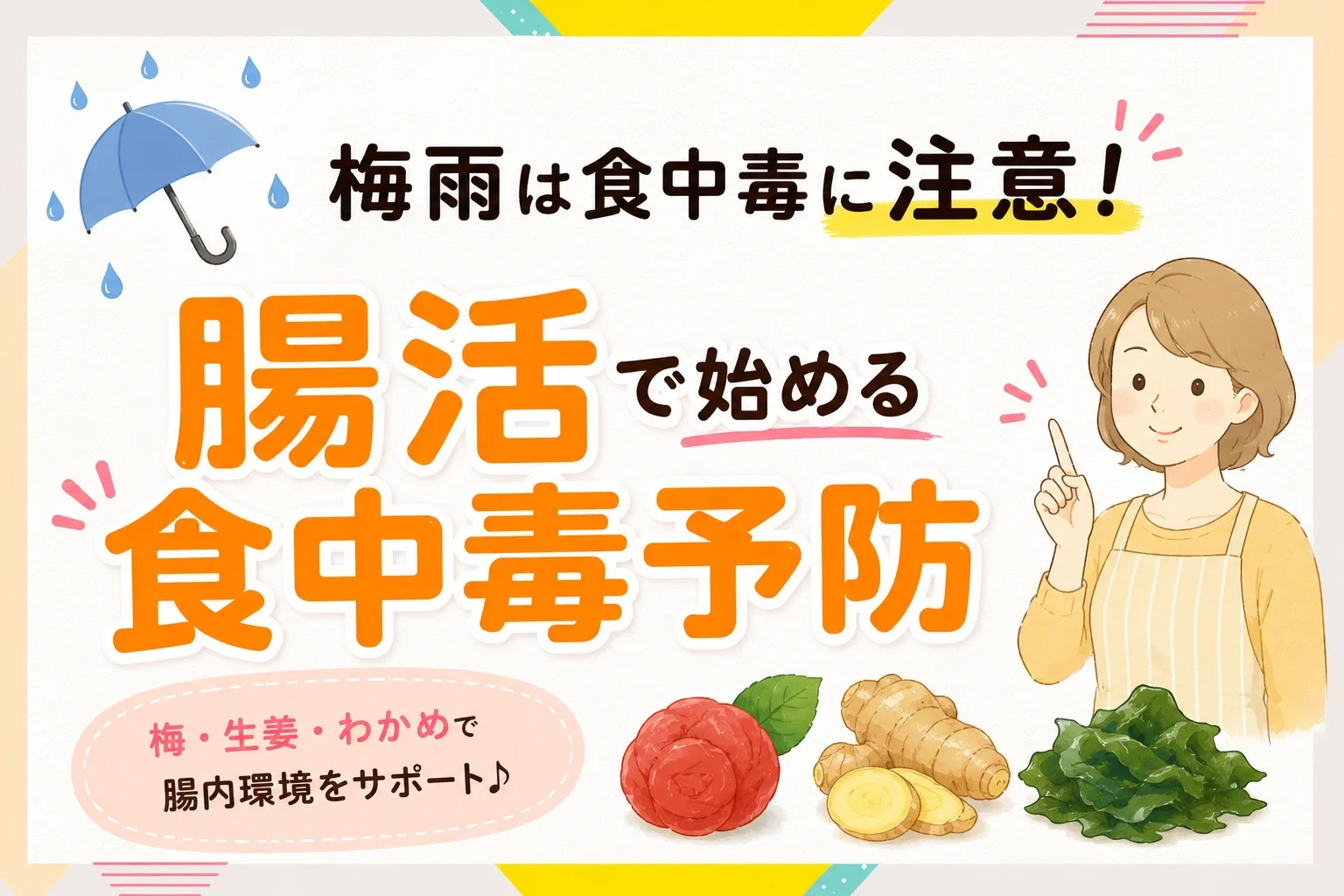 梅雨は食中毒に注意!腸活で始める食中毒予防のポイント
