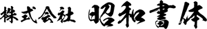 株式会社　昭和書体