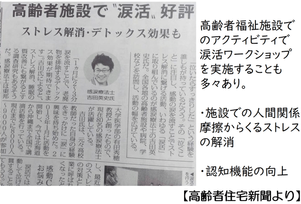 高齢者福祉施設でも涙活セミナーを頻繁に実施