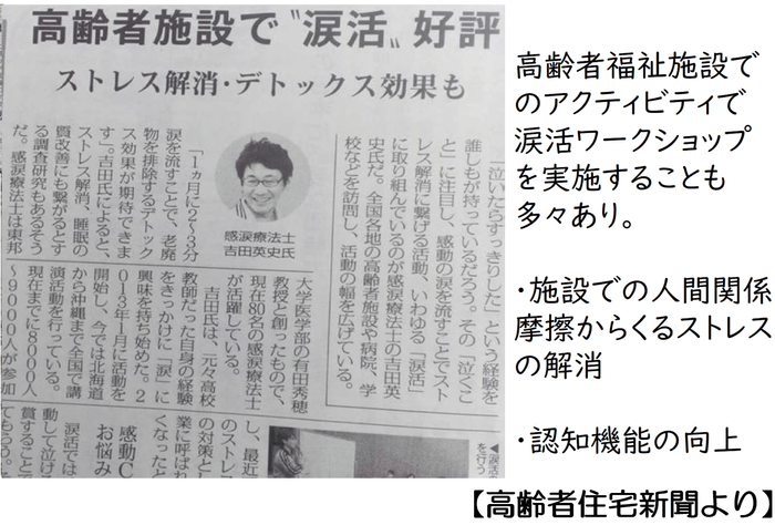 高齢者福祉施設でも涙活セミナーを頻繁に実施