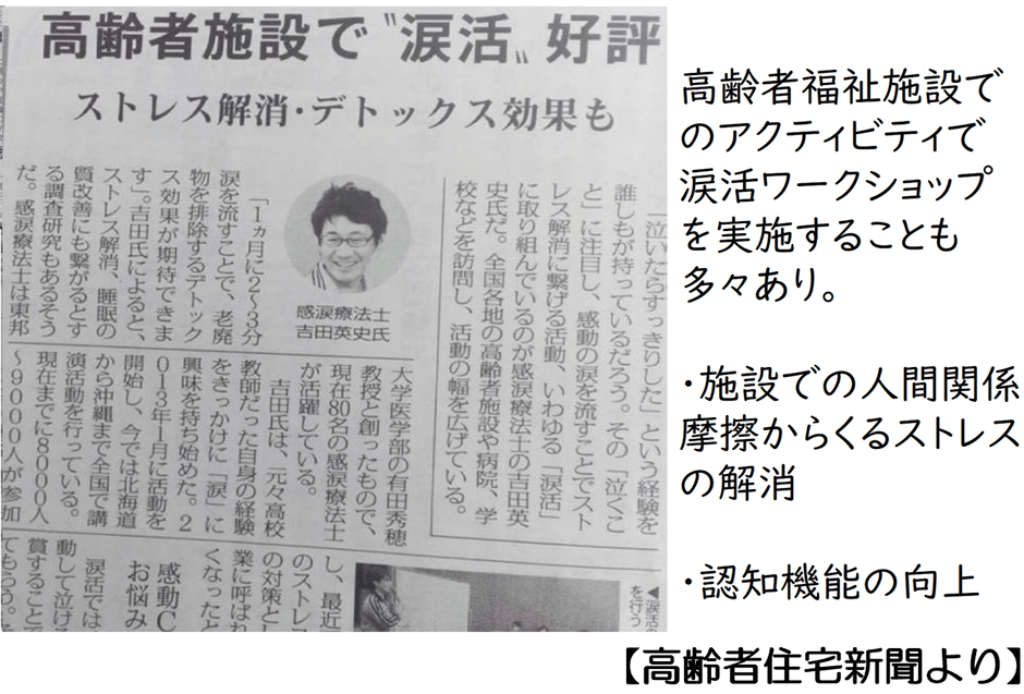 高齢者福祉施設でも涙活セミナーを頻繁に実施