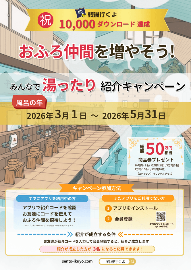 1000年に一度の風呂(26)の年に開催!