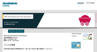 国際会議 「第24回国際鉄鉱石シンポジウム」(Metal Bulletin主催）の参加お申込み受付開始