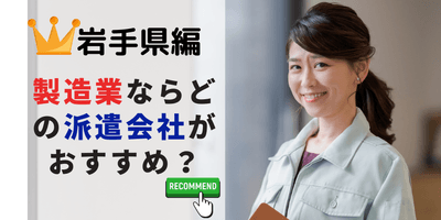 岩手県編 工場・軽作業系でおすすめの派遣会社は？