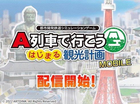 『A列車で行こう はじまる観光計画 MOBILE』サブ