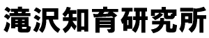 滝沢知育研究所