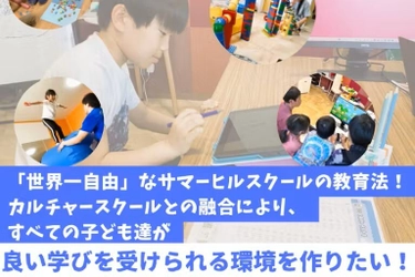 子どもたちの“得意”を伸ばす学び・体づくりを行う未来の学びの場　 オルタナティブスクールのプロジェクトを再始動