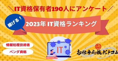 ［2023年最新］稼げるIT資格ランキング！ IT資格保有者190人のアンケート調査結果