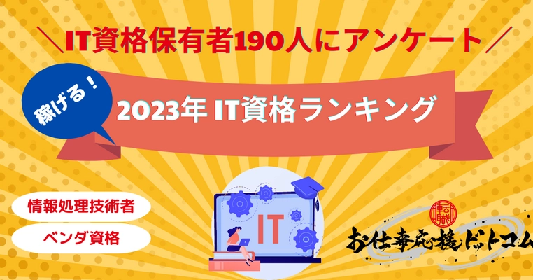 ［2023年最新］稼げるIT資格ランキング！ IT資格保有者190人のアンケート調査結果