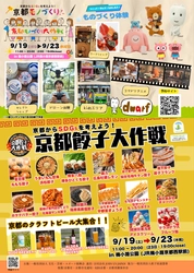 シルバーウィークは京都・梅小路公園へ！ 文化・芸術・スポーツ振興会が「京都餃子大作戦2026秋」開催　 コマドリアニメスタジオ「ドワーフ」コラボ体験＆ 全国の絶品餃子で家族1日満喫！
