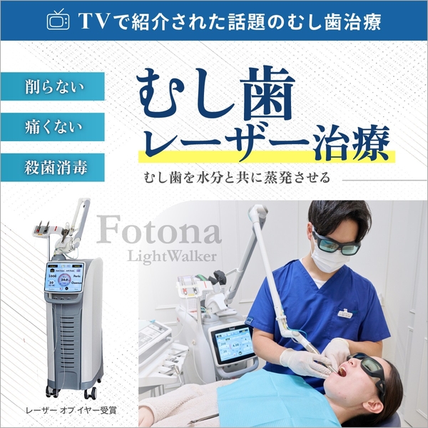 むし歯を水分と共に蒸発させるレーザ－治療