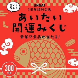 小樽百貨UNGA↑ 1周年感謝企画『あいたい開運みくじガチャ』を期間限定で設置