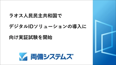 両備システムズ、ラオス人民民主共和国の デジタルID導入に向けて実証試験を開始