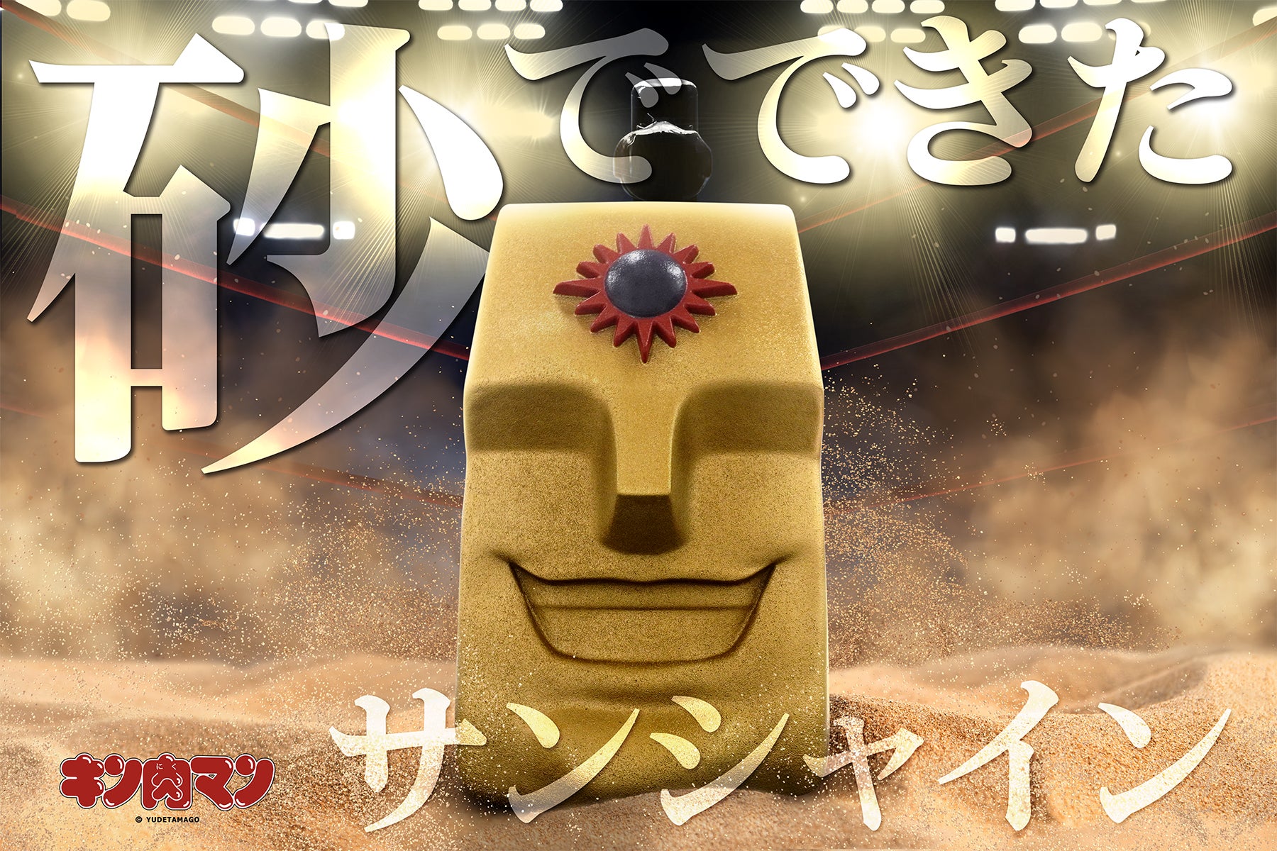 キン肉マン1/1スケールサンシャインヘッド　　　　　　 (先着特典有) キン肉マン】砂超人「サンシャイン」の等身大ヘッドを本当に砂で作っ