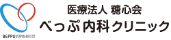医療法人糖心会 べっぷ内科クリニック