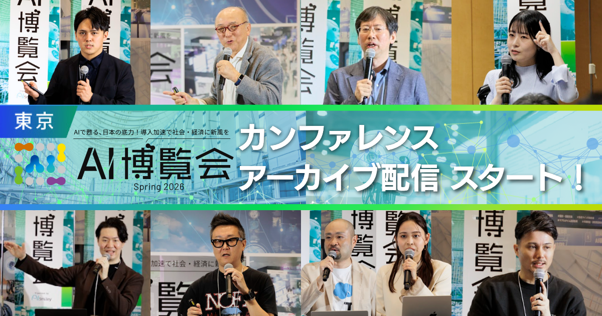 【アーカイブ配信スタート】AI博覧会 Spring 2026 
ー「情報収集」から「実務への実装」へと
本格的に移行するカンファレンスを公開ー