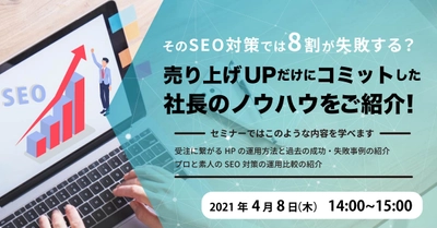 そのSEO対策では8割が失敗する？ 売り上げUPだけにコミットした社長のノウハウ紹介セミナー！