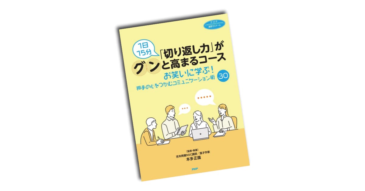 ナインティナインを指導した吉本興業NSC講師が監修する ビジネス会話の